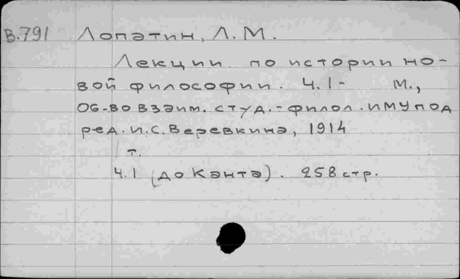 ﻿Ь-79/ Аопэ-ин , A. IM .
А <2. Vc. lu, va Va . no ис А О ри vy V 3 о и сри/\осо«ри\и. 4.1*	1У1
OG -Во & 3 э VA tyi . <L Т у Д . - ср WZVO/У • VA М У .. р-е А . va . С. & «s. р» е,е> v< va va э ) 19 I А